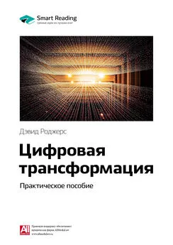 Smart Reading - Ключевые идеи книги: Цифровая трансформация. Практическое пособие. Дэвид Роджерс