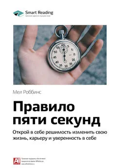 Smart Reading - Ключевые идеи книги: Правило пяти секунд. Открой в себе решимость изменить свою жизнь, карьеру и уверенность в себе. Мел Роббинс