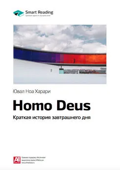 Smart Reading - Ключевые идеи книги: Homo Deus. Краткая история завтрашнего дня. Юваль Харари