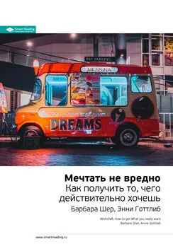 Smart Reading - Ключевые идеи книги: Мечтать не вредно. Как получить то, чего действительно хочешь. Барбара Шер, Энни Готтлиб