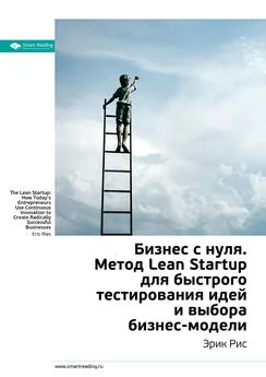 Smart Reading - Ключевые идеи книги: Бизнес с нуля. Метод Lean Startup для быстрого тестирования идей и выбора бизнес-модели. Эрик Рис