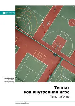 Smart Reading - Ключевые идеи книги: Теннис как внутренняя игра. Тимоти Голви