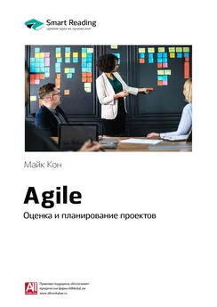 Smart Reading - Ключевые идеи книги: Agile. Оценка и планирование проектов. Майк Кон