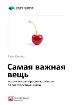 Smart Reading - Ключевые идеи книги: Самая важная вещь: потрясающая простота, стоящая за сверхдостижениями. Гэри Келлер