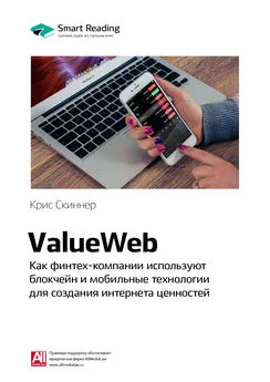 Smart Reading - Ключевые идеи книги: ValueWeb. Как финтех-компании используют блокчейн и мобильные технологии для создания интернета ценностей. Крис Скиннер