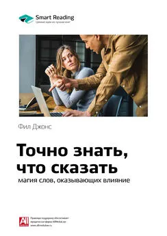 Smart Reading - Ключевые идеи книги: Точно знать, что сказать: магия слов, оказывающих влияние. Фил Джонс