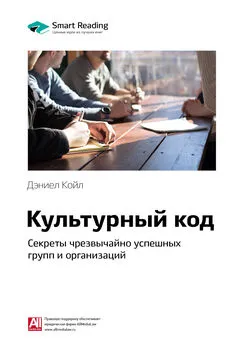 Smart Reading - Ключевые идеи книги: Культурный код. Секреты чрезвычайно успешных групп и организаций. Дэниел Койл