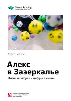 Smart Reading - Ключевые идеи книги: Алекс в Зазеркалье. Жизнь в цифрах и цифры в жизни. Алекс Беллос