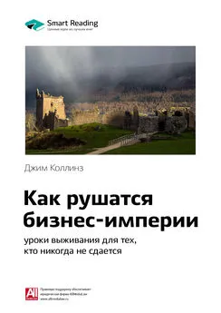 Smart Reading - Ключевые идеи книги: Как рушатся бизнес-империи: уроки выживания для тех, кто никогда не сдается. Джим Коллинз