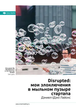 Smart Reading - Ключевые идеи книги: Disrupted: мои злоключения в мыльном пузыре стартапа. Дэниел (Дэн) Лайонс
