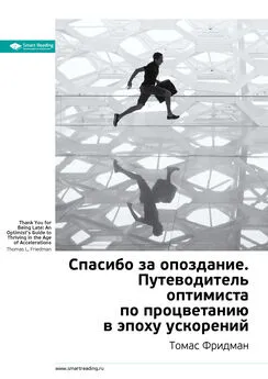 Smart Reading - Ключевые идеи книги: Спасибо за опоздание. Путеводитель оптимиста по процветанию в эпоху ускорений. Томас Фридман