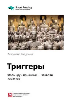 Smart Reading - Ключевые идеи книги: Триггеры. Формируй привычки – закаляй характер. Маршалл Голдсмит