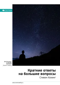 Smart Reading - Ключевые идеи книги: Краткие ответы на большие вопросы. Стивен Хокинг