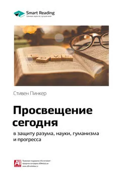 Smart Reading - Ключевые идеи книги: Просвещение сегодня: в защиту разума, науки, гуманизма и прогресса. Стивен Пинкер