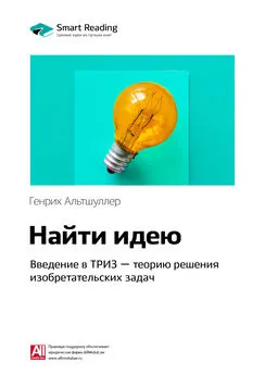 Smart Reading - Ключевые идеи книги: Найти идею. Введение в ТРИЗ – теорию решения изобретательских задач. Генрих Альтшуллер