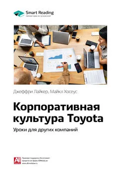 Smart Reading - Ключевые идеи книги: Корпоративная культура Toyota. Уроки для других компаний. Джеффри Лайкер, Майкл Хосеус