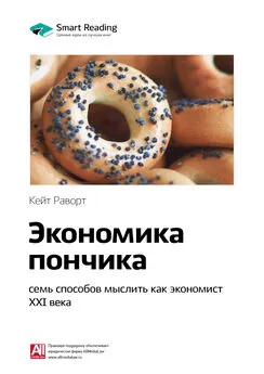 Smart Reading - Ключевые идеи книги: Экономика пончика: семь способов мыслить как экономист XXI века. Кейт Раворт