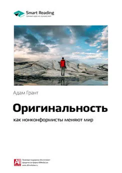 Smart Reading - Ключевые идеи книги: Оригинальность: как нонконформисты меняют мир. Адам Грант