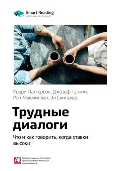 Smart Reading - Ключевые идеи книги: Трудные диалоги. Что и как говорить, когда ставки высоки. Керри Паттерсон, Джозеф Гренни, Рон Макмиллан, Эл Свитцлер