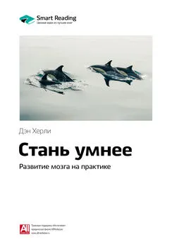 Smart Reading - Ключевые идеи книги: Стань умнее. Развитие мозга на практике. Дэн Херли