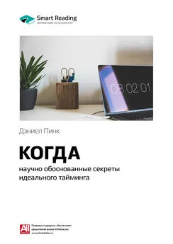 Smart Reading - Ключевые идеи книги: Когда: научно обоснованные секреты идеального тайминга. Дэниел Пинк