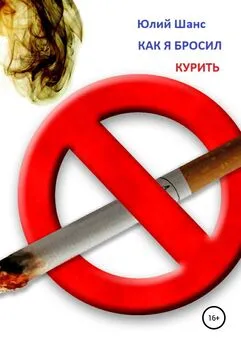 Юлий Шанс - Как я бросил курить