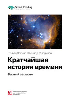 Smart Reading - Ключевые идеи книги: Кратчайшая история времени. Высший замысел. Стивен Хокинг, Леонард Млодинов