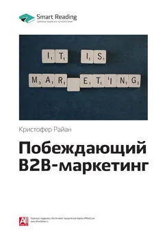 Smart Reading - Ключевые идеи книги: Побеждающий B2B-маркетинг. Кристофер Райан