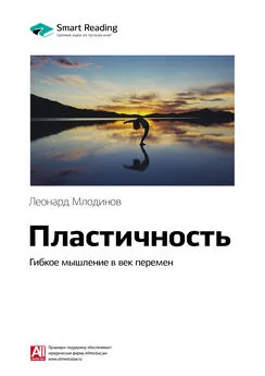 Smart Reading - Ключевые идеи книги: Пластичность. Гибкое мышление в век перемен. Леонард Млодинов