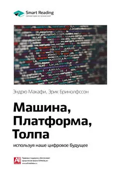 Smart Reading - Ключевые идеи книги: Машина, платформа, толпа: используя наше цифровое будущее. Эндрю Макафи, Эрик Бринолфссон