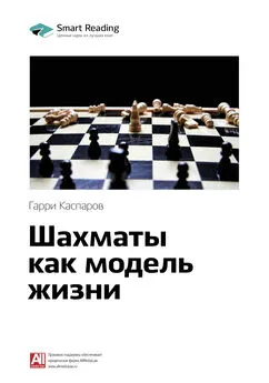 Smart Reading - Ключевые идеи книги: Шахматы как модель жизни. Гарри Каспаров
