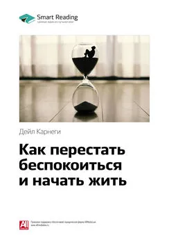 Smart Reading - Ключевые идеи книги: Как перестать беспокоиться и начать жить. Дейл Карнеги