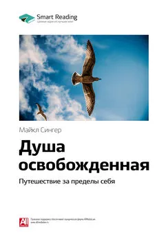 Smart Reading - Ключевые идеи книги: Душа освобожденная. Путешествие за пределы себя. Майкл Сингер