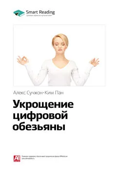 Smart Reading - Ключевые идеи книги: Укрощение цифровой обезьяны. Алекс Сучжон-Ким Пан