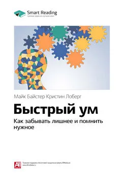 Smart Reading - Ключевые идеи книги: Быстрый ум. Как забывать лишнее и помнить нужное. Майк Байстер Кристин Лоберг