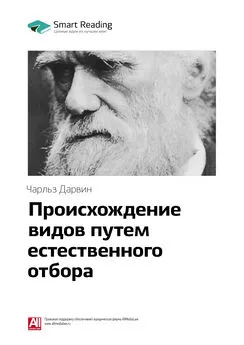 Smart Reading - Ключевые идеи книги: Происхождение видов путем естественного отбора. Чарльз Дарвин