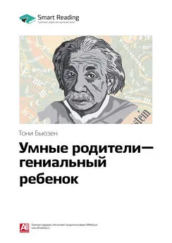 Smart Reading - Ключевые идеи книги: Умные родители – гениальный ребенок. Тони Бьюзен