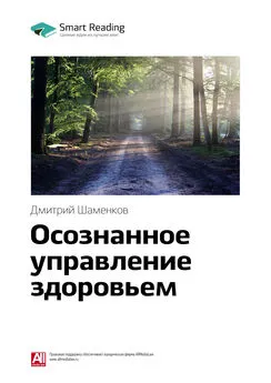 Smart Reading - Ключевые идеи книги: Осознанное управление здоровьем. Дмитрий Шаменков