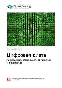 Smart Reading - Ключевые идеи книги: Цифровая диета. Как победить зависимость от гаджетов и технологий. Дэниел Сиберг