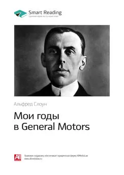Smart Reading - Ключевые идеи книги: Мои годы в General Motors. Альфред Слоун