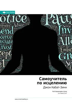 Smart Reading - Ключевые идеи книги: Самоучитель по исцелению. Джон Кабат-Зинн