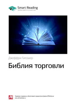 Smart Reading - Ключевые идеи книги: Библия торговли. Джеффри Гитомер