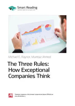 Smart Reading - Ключевые идеи книги: Три правила выдающихся компаний / The Three Rules: How Exceptional Companies Think. Майкл Рейнор, Мумтаз Ахмед
