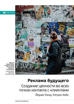 Smart Reading - Ключевые идеи книги: Реклама будущего. Создание ценности во всех точках контакта с клиентами. Йорам Уинд, Кэтрин Хейс