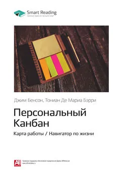 Smart Reading - Ключевые идеи книги: Персональный Канбан. Карта работы / Навигатор по жизни. Джим Бенсон, Тониан Де Мариа Бэрри