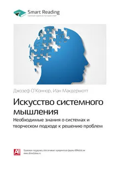 Smart Reading - Ключевые идеи книги: Искусство системного мышления. Необходимые знания о системах и творческом подходе к решению проблем. Джозеф О`Коннор, Иан Макдермотт