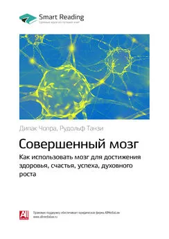 Smart Reading - Ключевые идеи книги: Совершенный мозг. Как использовать мозг для достижения здоровья, счастья, успеха, духовного роста. Дипак Чопра, Рудольф Танзи