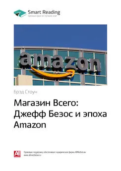 Smart Reading - Ключевые идеи книги: Магазин Всего: Джефф Безос и эпоха Amazon. Брэд Стоун