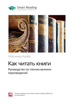 Smart Reading - Ключевые идеи книги: Как читать книги. Руководство по чтению великих произведений. Мортимер Адлер