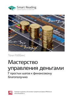 Smart Reading - Ключевые идеи книги: Мастерство управления деньгами: 7 простых шагов к финансовому благополучию. Тони Роббинс